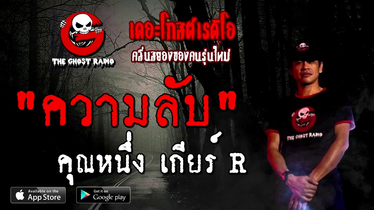 THE GHOST RADIO | ความลับ | คุณหนึ่ง เกียร์ R | 16 สิงหาคม 2563 | TheGhostRadio ฟังเรื่องผีเดอะโกส