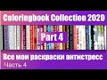 Coloring Book Collection 2020 Part.4 | Все мои раскраски антистресс Часть 4