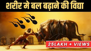 शरीर मे बल बढ़ाने की 2 विद्या - 2 Ways to Increase Brahmacharya Body Strength screenshot 5