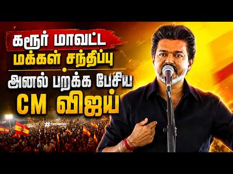 வாயினு ஒண்ணு இருந்தா என்ன வேணா பேசுவீங்களா.?😠 - CM Vijay Speech | Karur | TVK | Trending Tamil
