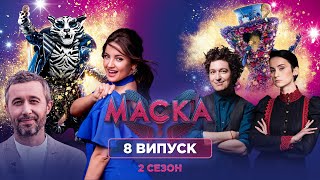 Шоу МАСКА | 2 сезон | 8 випуск | Нарешті розгадала Тигра!