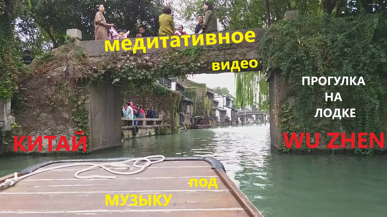 Китай. WU ZHEN. Прогулка на лодке. Медитативное видео. Медитативная музыка