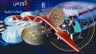 كورس العملات الرقمية 8اخطاء الدخول  بسوق