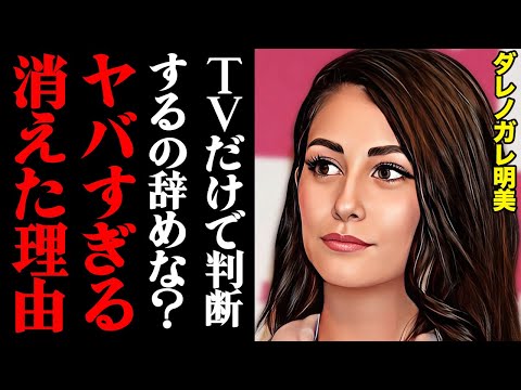 ダレノガレ明美が消えた理由がヤバすぎる！「実は私5年前から・・・」