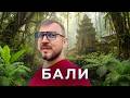 Бали. Путешествие по раю 🌴