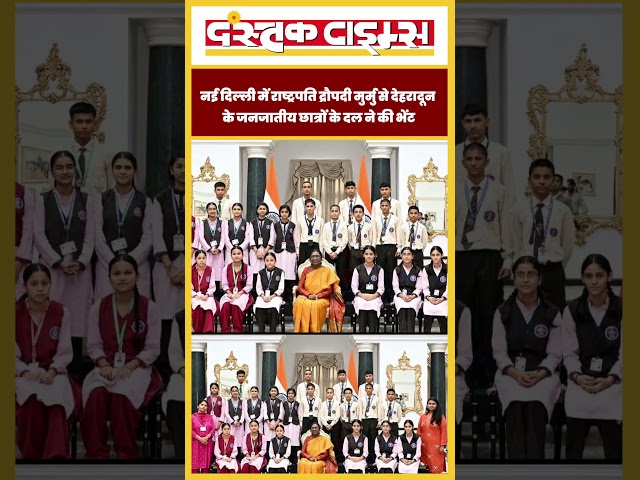 उत्तराखंड: नई दिल्ली में राष्ट्रपति द्रौपदी मुर्मु से देहरादून के जनजातीय छात्रों के दल ने की भेंट..
