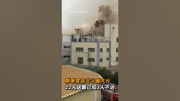 【火灾】联华食品北斗厂大火 22人送医已知3人不治｜社会｜重大灾难 - 天天要闻