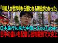 【海外の反応】「中国とは違いすぎる」登録者24万人の人気中国人YouTuberが日本旅行で気づいた違いを配信し大炎上