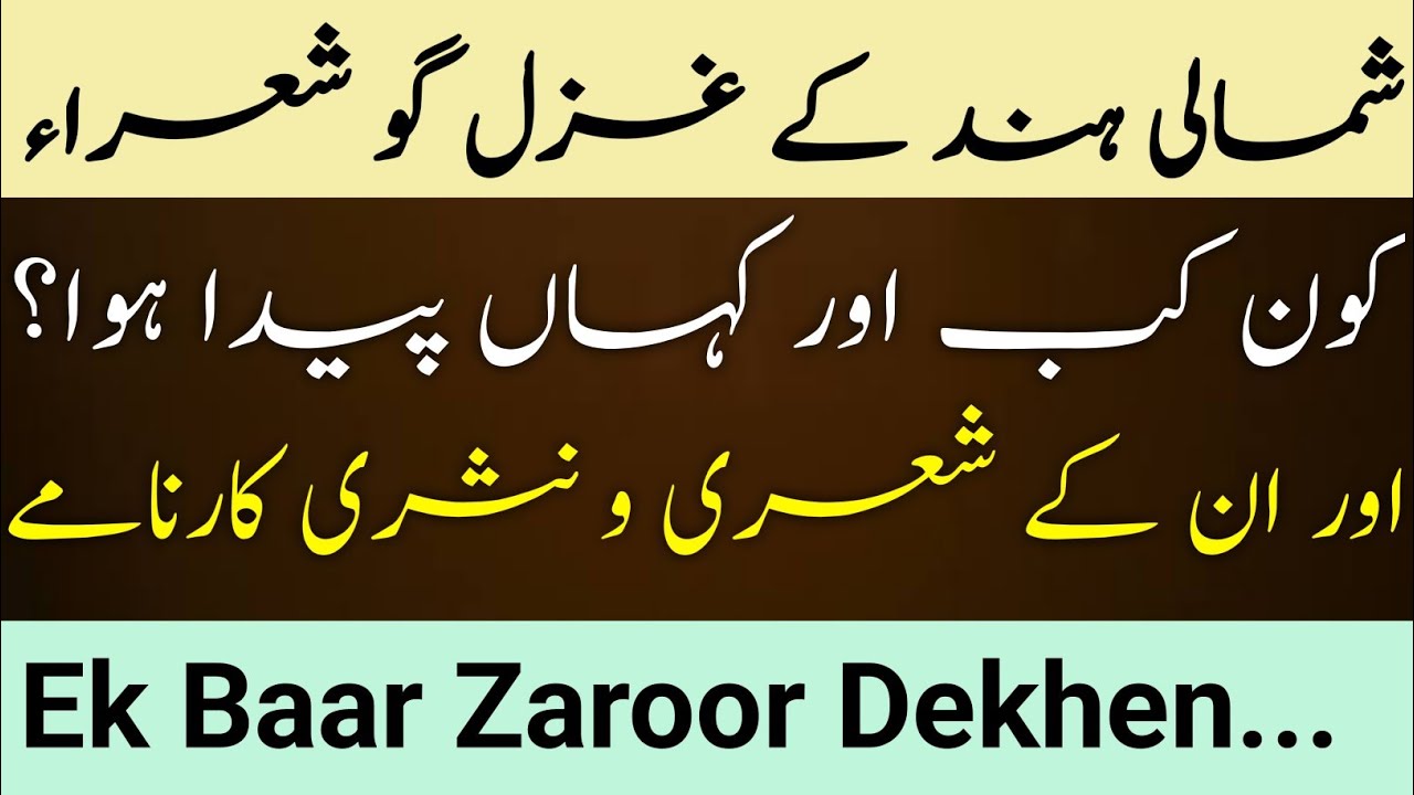 Shumali Hind Ke Ghazal Go Shaura | Kon Kab Aur Kahan Paida Hue | Aur Inke Shayri wa Nasri Karname