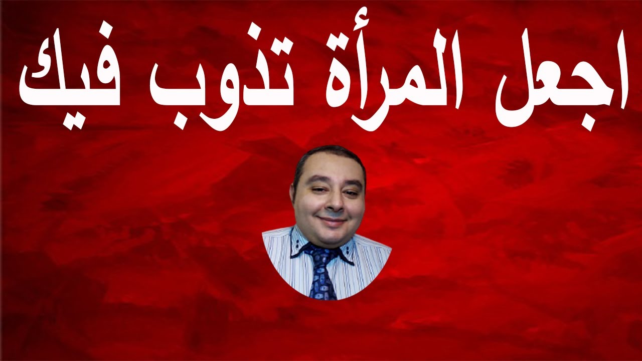 اجعل المرأة تذوب فيك احمد غالب