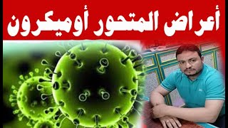 أعراض متحور كورونا الجديد اوميكرون Omicron/اعراض المتحور الافريقي/اعراض Omicron/اوميكرون/اميكرون