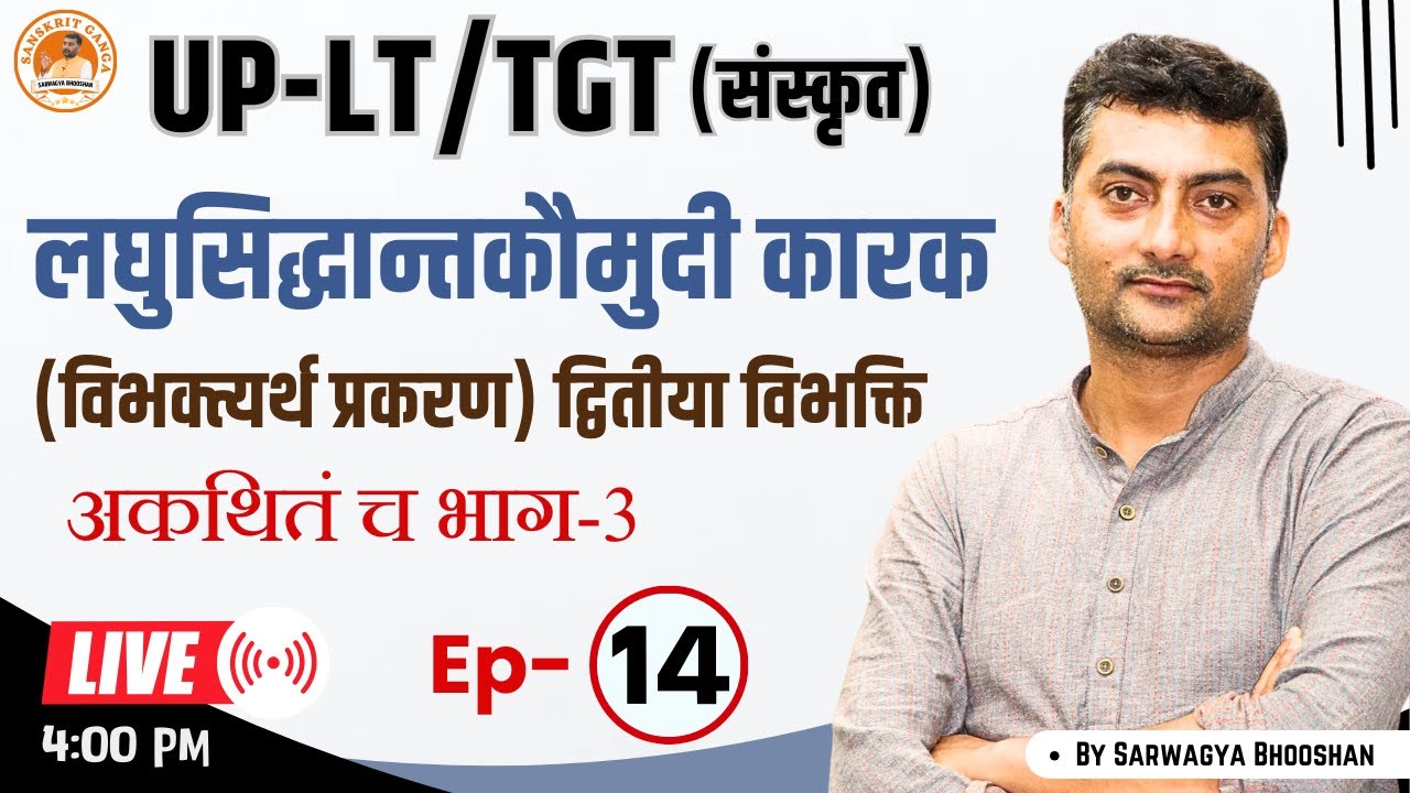 UP-LT | Ep- 1 Karak द्वितीया सूत्र- अकथितं च भाग-3 लघुसिद्धान्तकौमुदी Sanskritganga | Sarwagya |