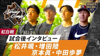 【紅白戦】松井・京本・増田陸・中田 試合後インタビュー【巨人】【春季キャンプ】