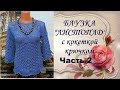 Блузка"Листопад"с кокеткой крючком.Часть2.МК.Blouse Listopad yoke crochet.Part2.MK