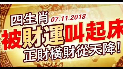 11月7日，四生肖被财运叫起床，正财横财从天降 | 星座生肖 - 天天要闻