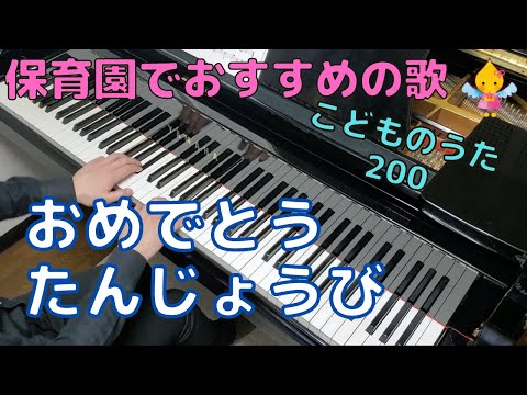 おめでとう たんじょうび（歌詞付き）｜こどものうた200
