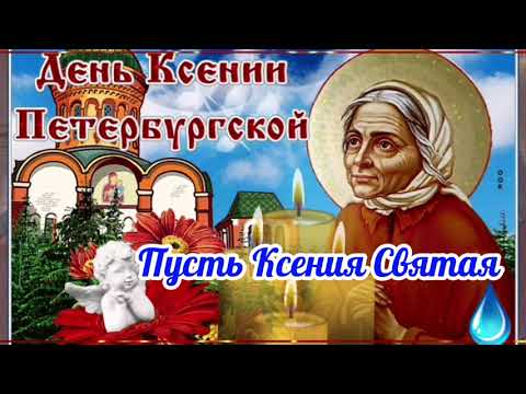 С Днем Святой Ксении 6 февраля. Красивая Песня в День Ангела Ксении! Красивое Поздравление Открытка