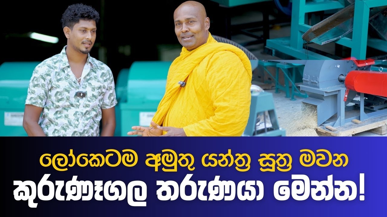ලංකාවේ දිරිය තරුණයෙකුගේ අරුම පුදුම යන්ත්‍ර නිශ්පාදන කර්මාන්තශාලාව