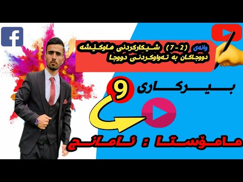 بیرکاری پۆلی 9 وانەی 2 7 شیکارکردنی هاوکێشە دووجاکان بە تەواوکردنی دووجا