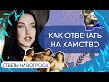 КАК ОТСТАИВАТЬ И ЗАЩИЩАТЬ СЕБЯ - Про любовь к себе, принятие и личные границы