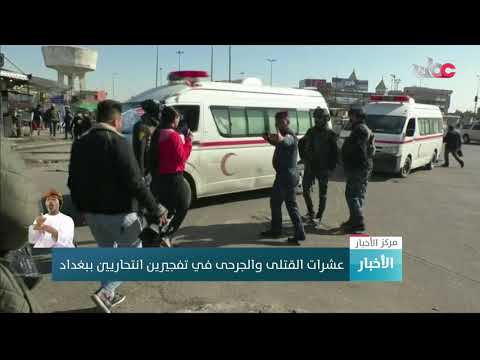 عشرات القتلى والجرحى في تفجيرين انتحاريين ببغداد