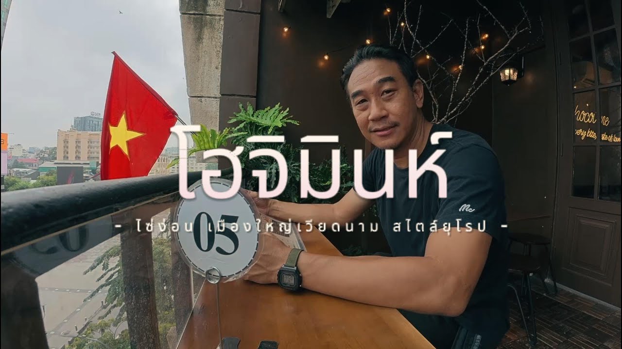 เที่ยวโฮจิมินห์ กับจุดเช็กอินสุดฮิต เหมือนได้ไปเที่ยวยุโรป