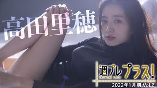 【Weekly #高田里穂 vol.2】1/8～コンテンツ追加！2022年の幕開けに“美しすぎる”女優・高田里穂が＋スペシャル初登場!!