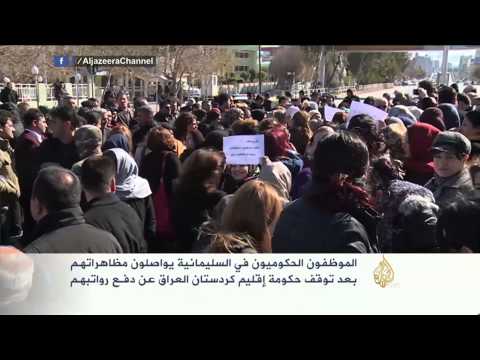 الموظفون الحكوميون في السليمانية يواصلون مظاهراتهم