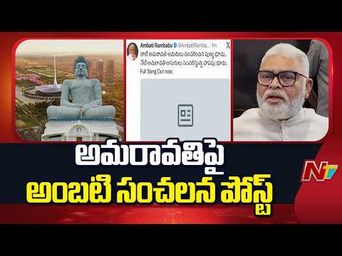 Ambati Rambabu Sensational Post on Amaravati | NTV Telugu - NTVTELUGU