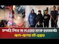 সম্পত্তি লিখে না দেওয়ায় মাকে হ/ত্যাচেষ্টা : ছেলে-ছেলের বউ গ্রে/প্তার | ATN Bangla News