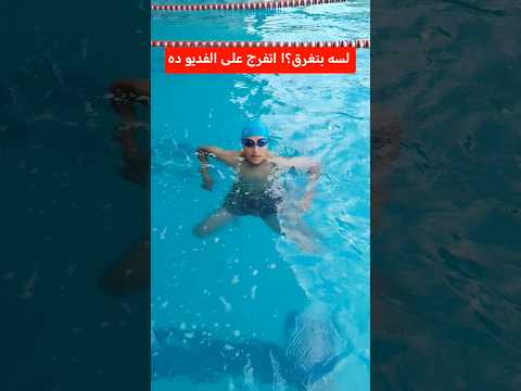 لسه بتغرق اتفرج على الفديو ده أفضل طريقة وقوف في العميق