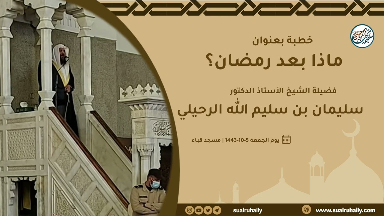 خطبة - ماذا بعد رمضان | فضيلة الشيخ أ.د سليمان الرحيلي