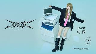 SNH48 TEAM SII 由淼《player•玩家》TOP16主题生日公演  (26-07-2026 13:30)