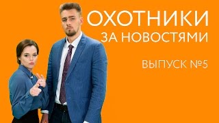 Охотники за новостями - Выпуск №5