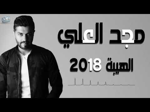 مجد العلي الهيبة 2019 Majd AL Ali ALhaiba 