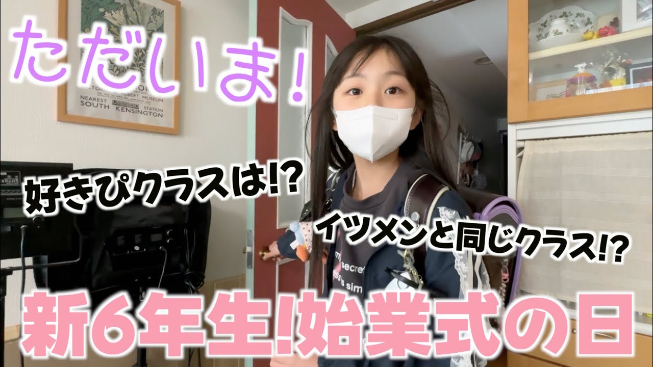 【始業式当日】ついに6年生に✨朝の準備〜クラス替え発表された放課後の様子♪修学旅行は行けそう？色々話してみました！