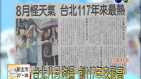 8月怪天气! 台北117年来最热 - 天天要闻
