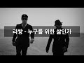 리쌍 누구를 위한 삶인가 Feat 황정민 류승범 가사