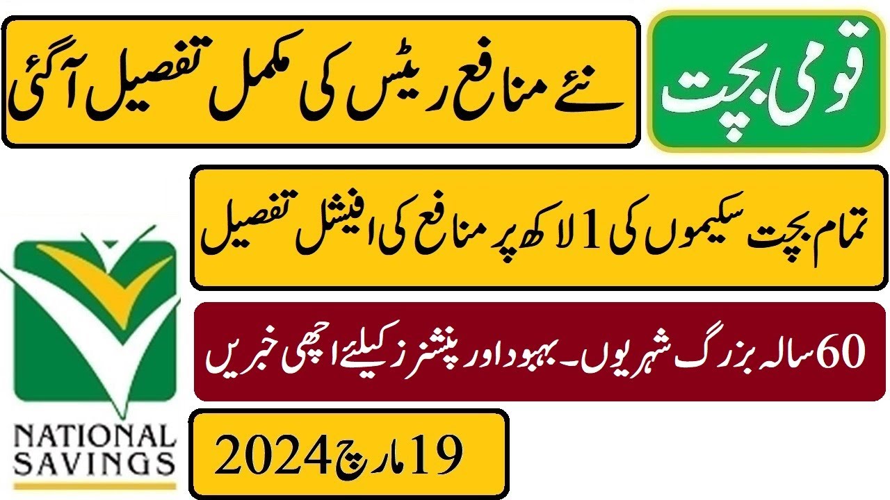 Good news National Savings New Profit Rate official Details 19-03-2024 | qaumi bachat ka naya monafa