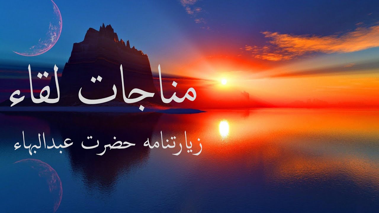 مناجات لقاء - زیارتنامه حضرت عبدالبهاء