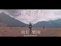 Miniature de la vidéo de la chanson 錦繡夢