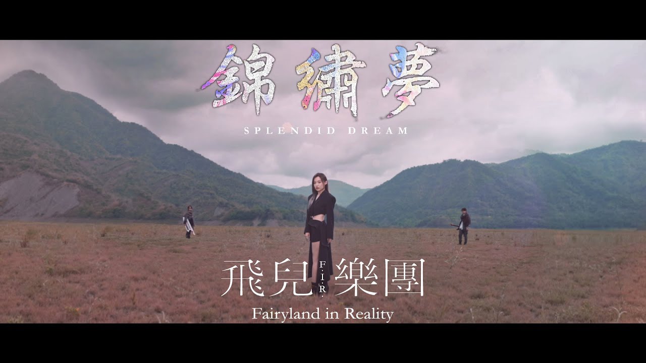 錦繡夢