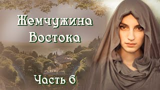 🪔&quot;Жемчужина Востока&quot;. Интересный христианский рассказ. Часть 6.