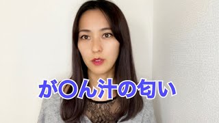 アノ匂いについて