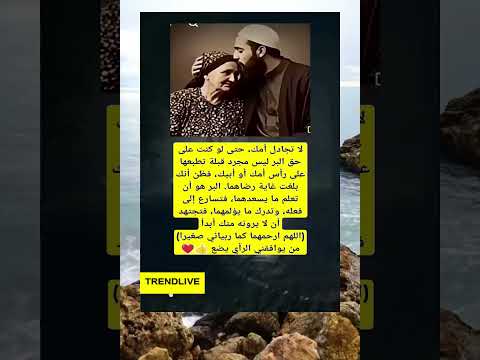 لا تجادل أمك حتى لو كنت على حق البر ليس مجرد قبلة تطبعها على رأس أمك أو أبيك بل 2724