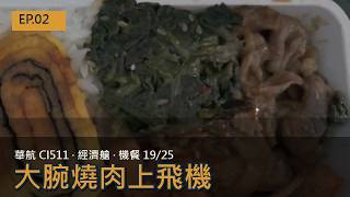 【EP.02】經濟艙竟有大腕燒肉聯名機餐?|華航CI511 台北飛北京 機餐開箱 20260729