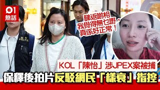 JPEX案｜KOL陳怡拍片爆拘留經過　爆粗反駁網民評「樣衰」：好X慘｜01熱話｜JPEX｜陳怡｜KOL｜虛擬貨幣｜otc