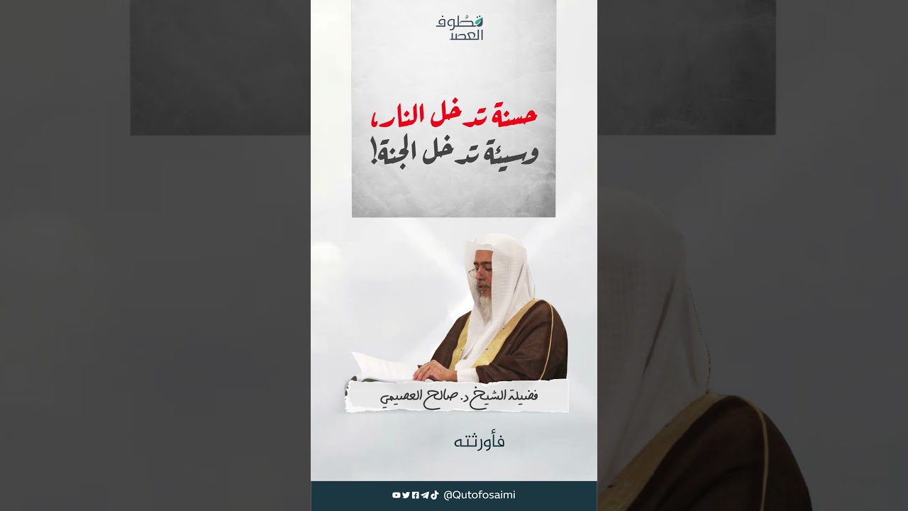 حسنة تدخل النار! وسيئة تدخل الجنة!