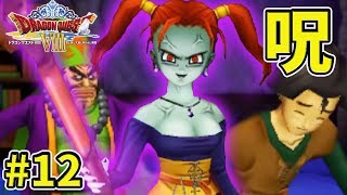 【ドラクエ８】#12 リブルアーチから【3DS版】