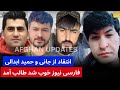 انتقاد تند بالای جا نی و حمید ابدالی و فارسی نیوز خوب شد امارت آمد انتقاد تند بالای جا نی و حمید ابدالی و فارسی نیوز خوب شد امارت آمد